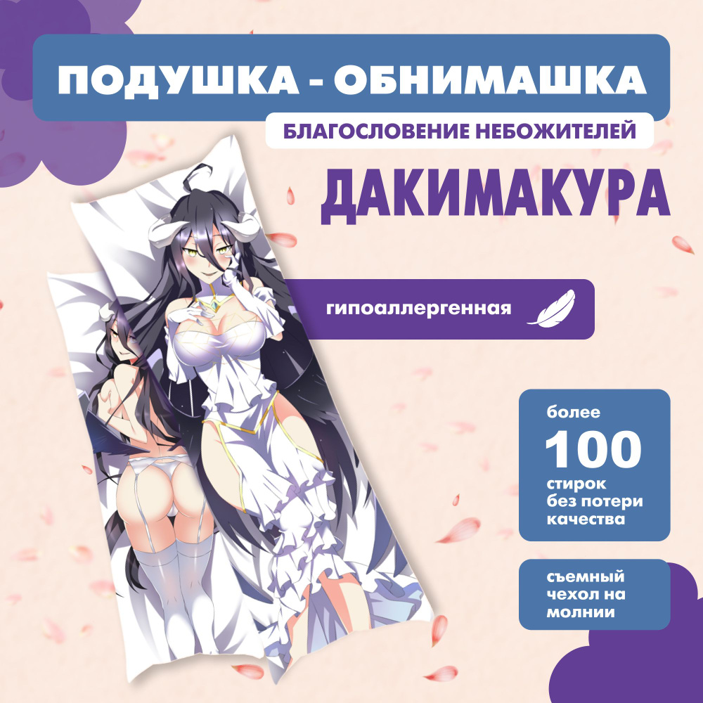 Дакимакура Альбедо Overlord, Подушка декоративная аниме Overlord. 150 х 50 см  #1