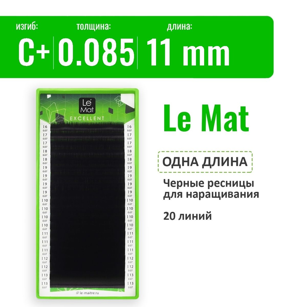 Le Mat Ресницы для наращивания C+/0.085/11 мм черные "Excellent" (Ле мат ресницы / Le Maitre)  #1