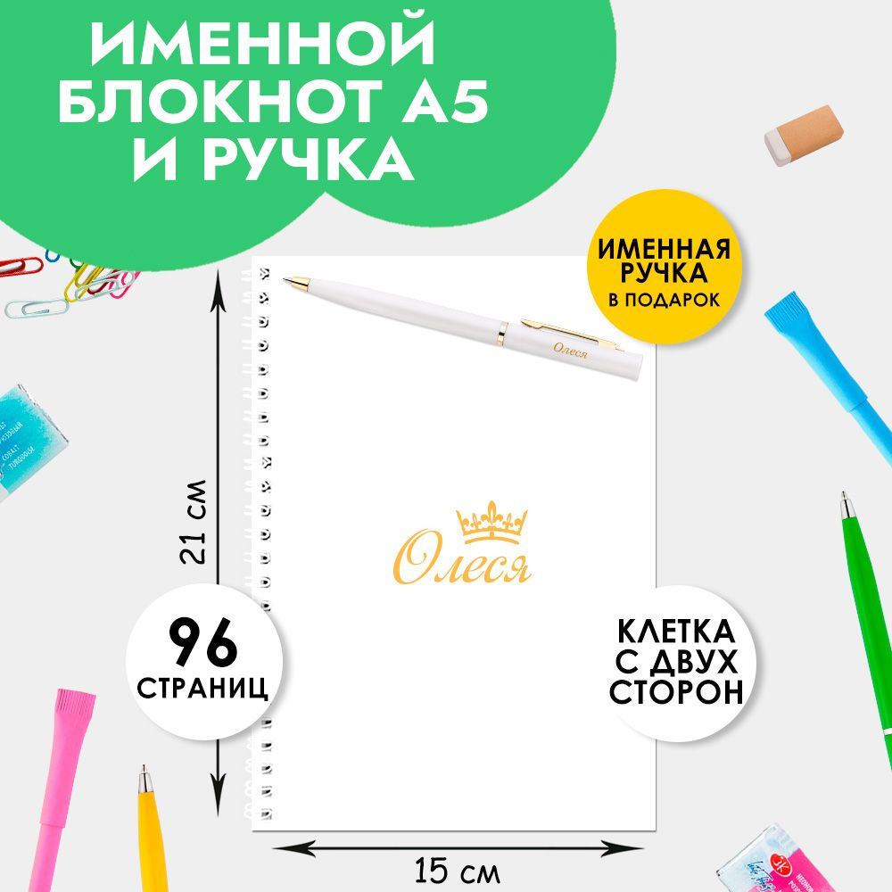 Блокнот А5 именной Олеся с ручкой в подарок женщине, девочке / Подарок на Выпускной, 1 сентября  #1