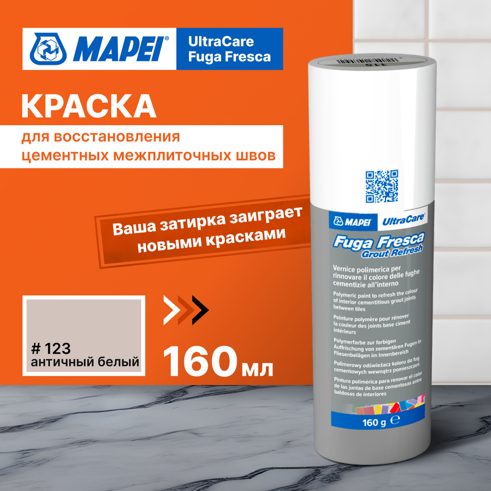 Краска для швов плитки MAPEI Ultracare Fuga Fresca 123 Античный белый, 160 г  #1