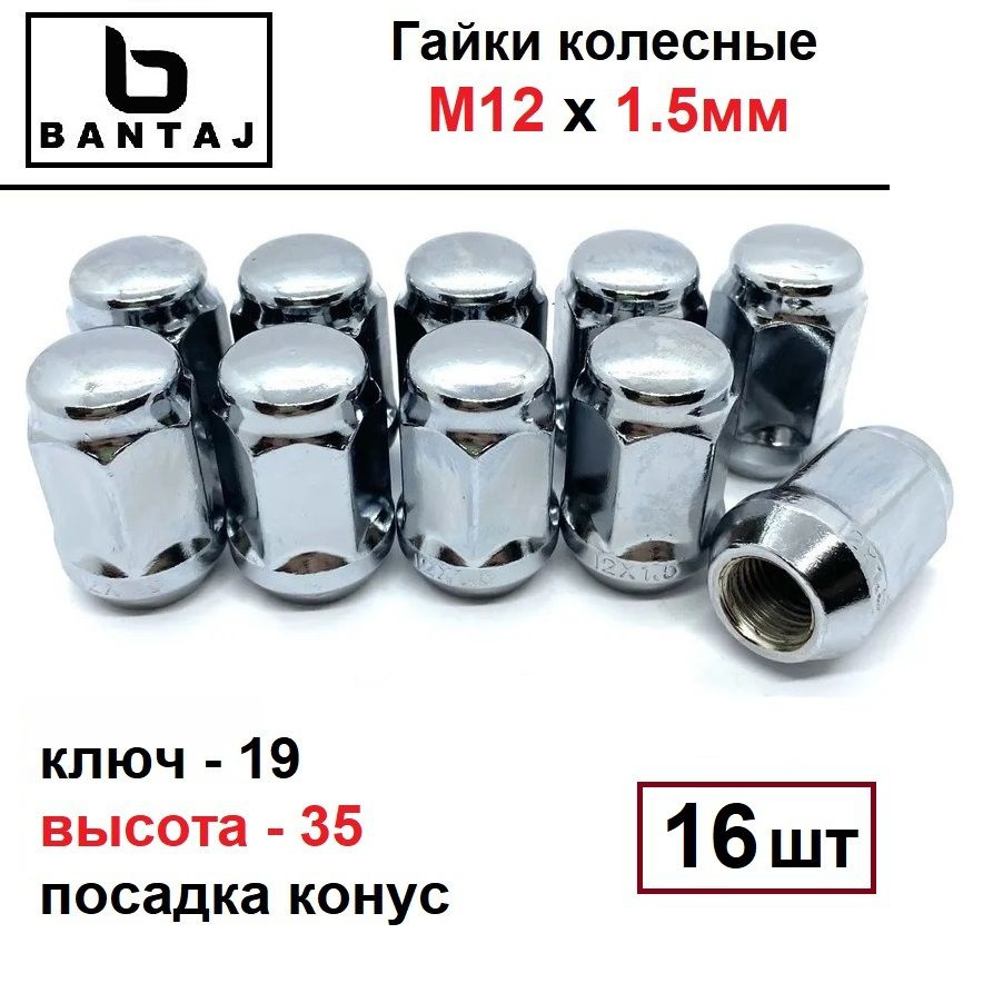 Комплект (16 шт) гаек колёсных BANTAJ M12x1,5 конус H-35мм ключ 19 #1