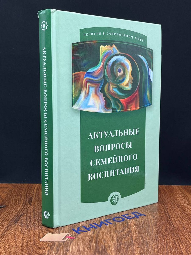 Актуальные вопросы семейного воспитания. Сборник статей  #1