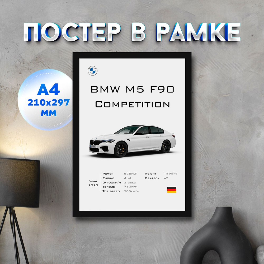 Постер "BMW M5 F90 Competition White", 29.7 см х 21 см #1