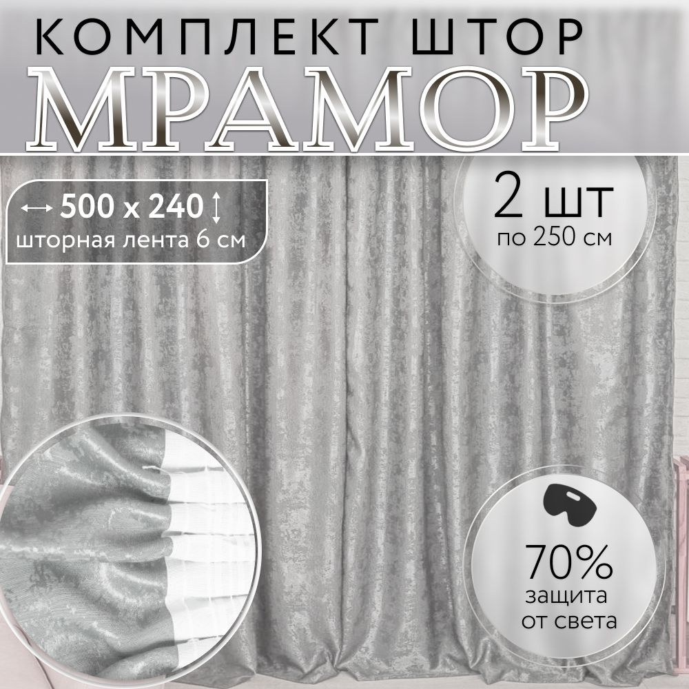 Комплект штор мрамор для спальни, для зала, для кухни, ширина 250 см, высота 240 см, цвет светло-серый, #1