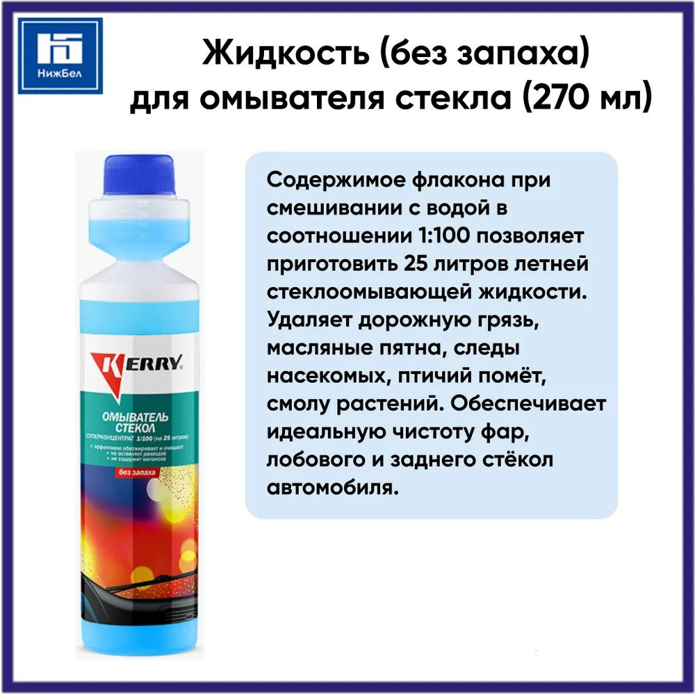 Жидкость (без запаха) для омывателя стекла (270 мл) суперконцентрат 1:100 KERRY KR336  #1