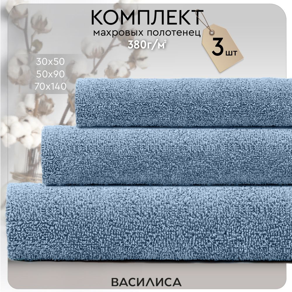 Василиса Набор банных полотенец Монохром, Хлопок, 70x140, 50x90, 30x50 см, голубой, 3 шт.  #1