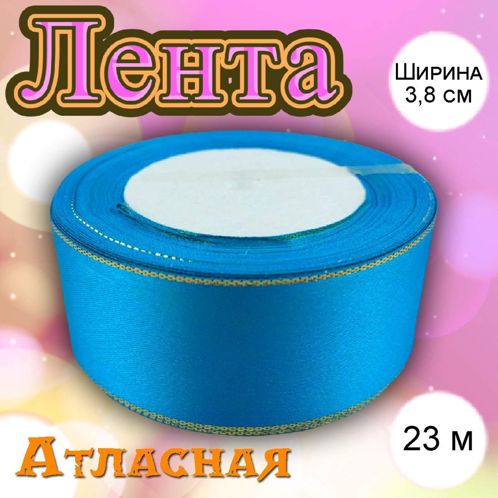 Лента атласная Голубая с золотой нитью 3,8 см #1