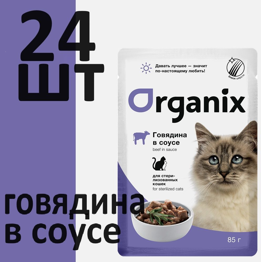 Паучи для стерилизованных кошек Organix говядина в соусе, 24 шт.  #1