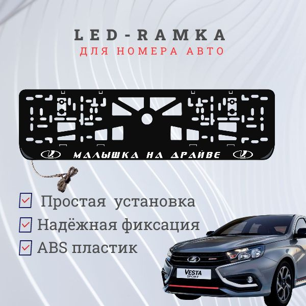 Рамка для номера с LED подсветкой надписи. Малышка на драйве LADA.  #1