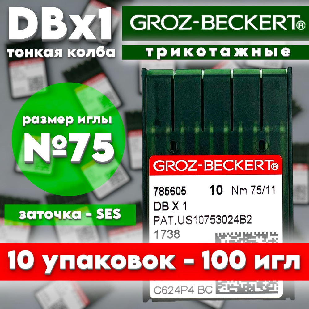 Иглы для трикотажа DBx1 №75/ Groz-Beckert #1