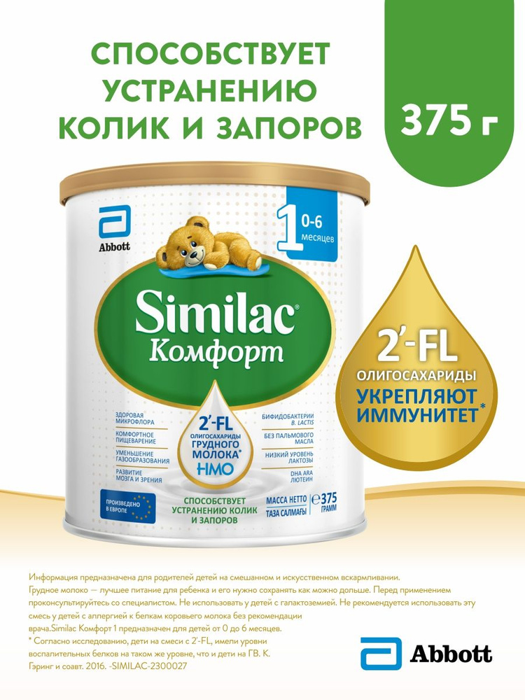 Смесь Similac Комфорт 1 для детей с коликами и запорами, с 2'-FL для иммунитета, с рождения, 375 г  #1