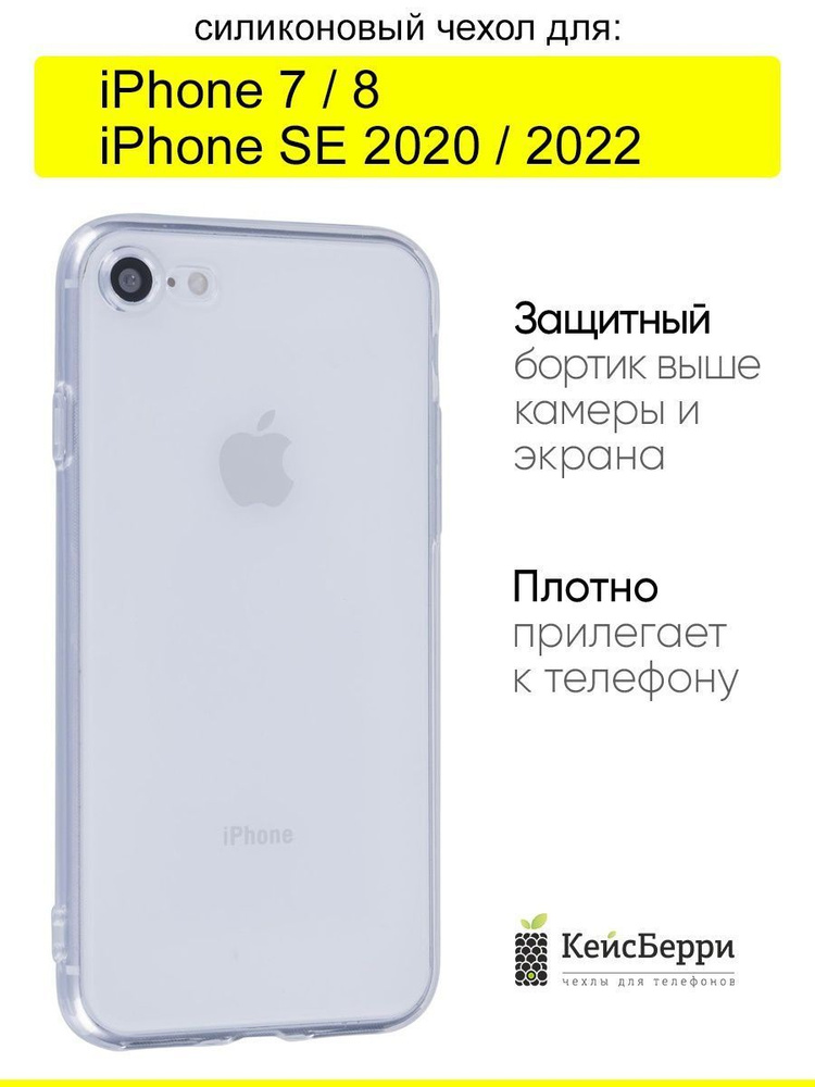 Чехол для iPhone 7, 8, SE 2020, SE 2022, серия Clear #1