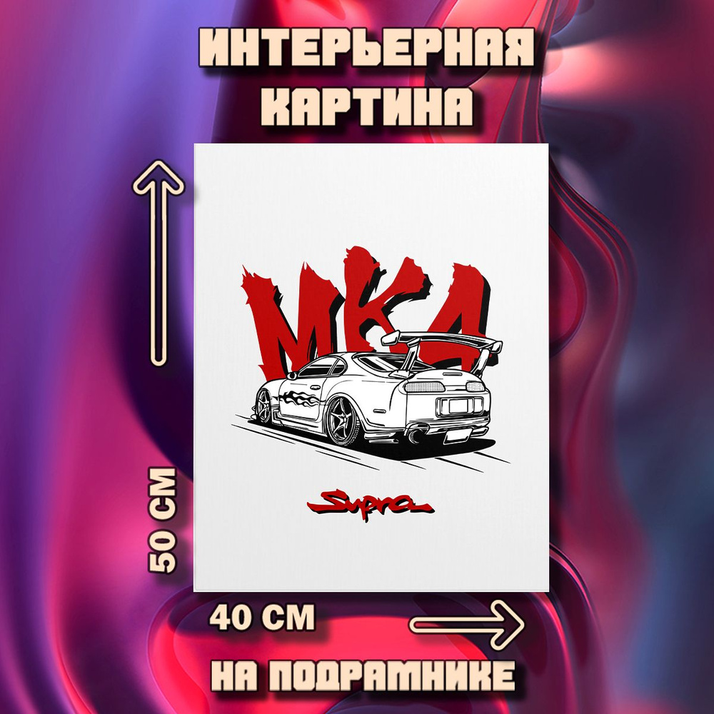 Картина на стену Toyota Supra MK4 #1