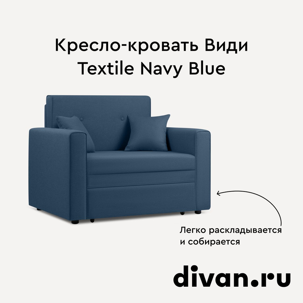 Кресло-кровать Види Textile Navy Blue #1