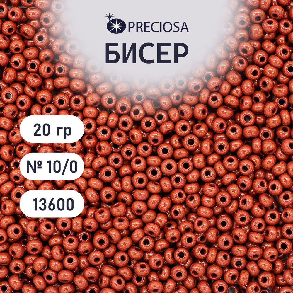Бисер Preciosa непрозрачный 10/0, 20 гр, цвет № 13600, бисер чешский для рукоделия плетения вышивания #1