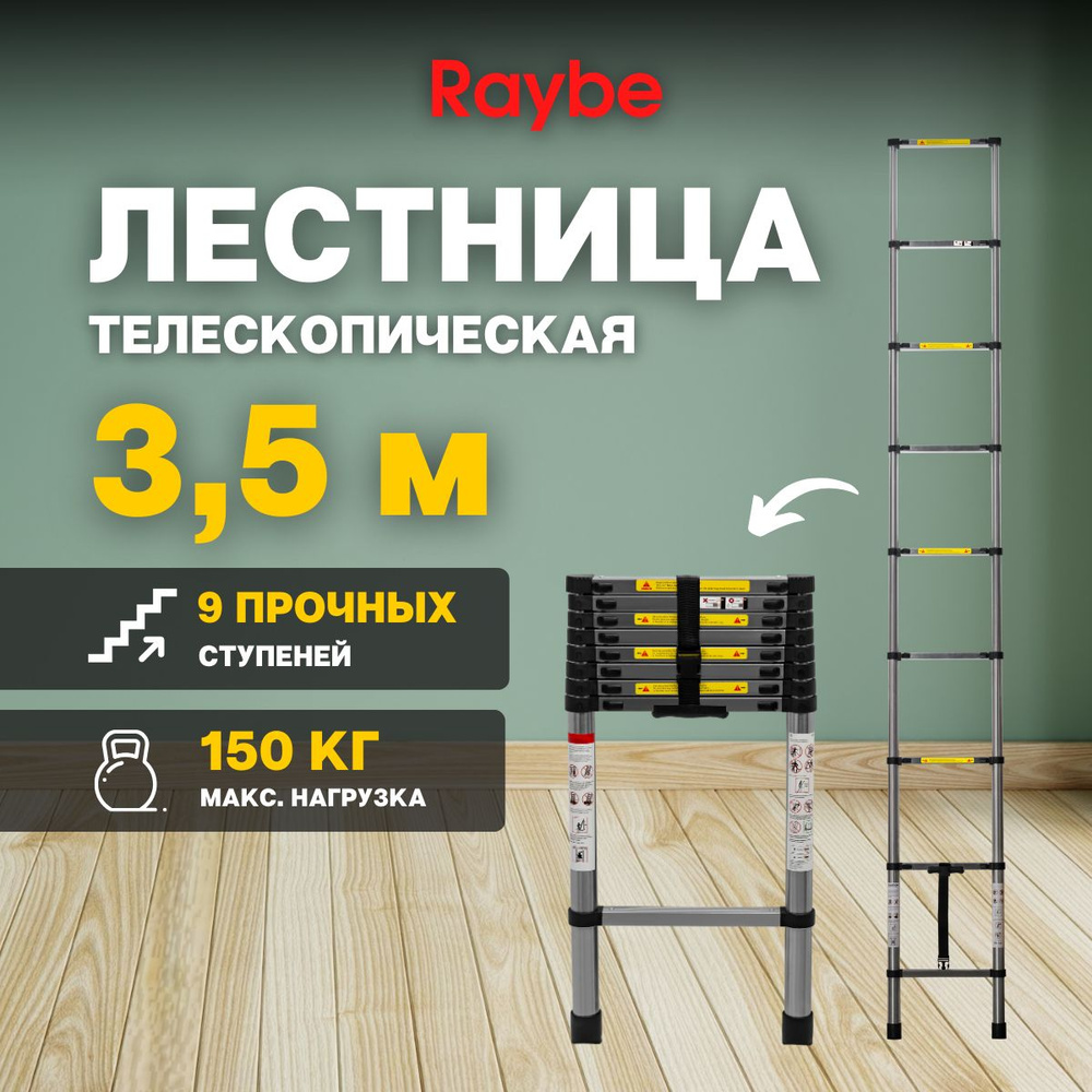 Лестница телескопическая стальная Raybe RS350 3,5 м #1