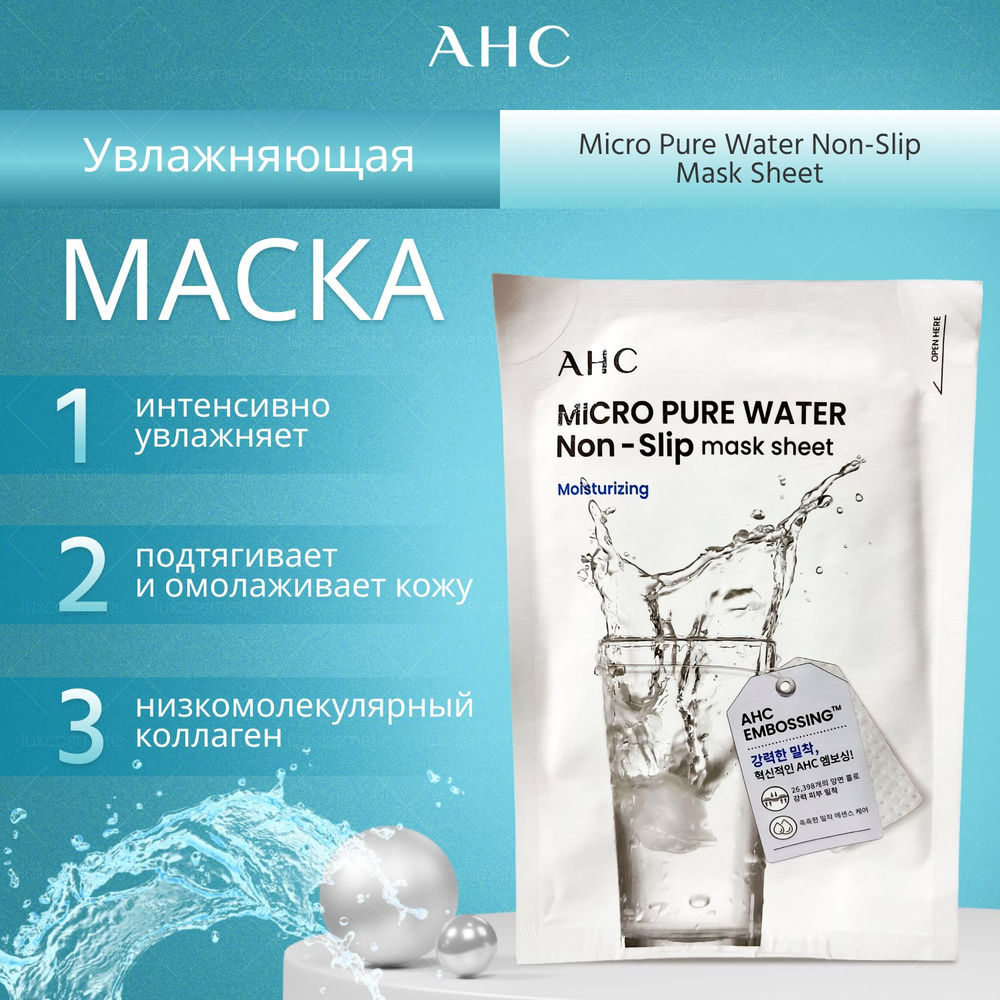 AHC Увлажняющая, тканевая с гиалуроновой кислотой Micro Pure Water Non Slip Mask Sheet  #1