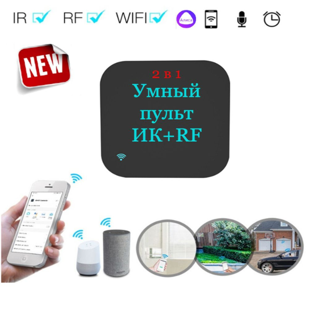 Умный пульт 2в1 ИК+ RF( радиочастоты), Алиса #1