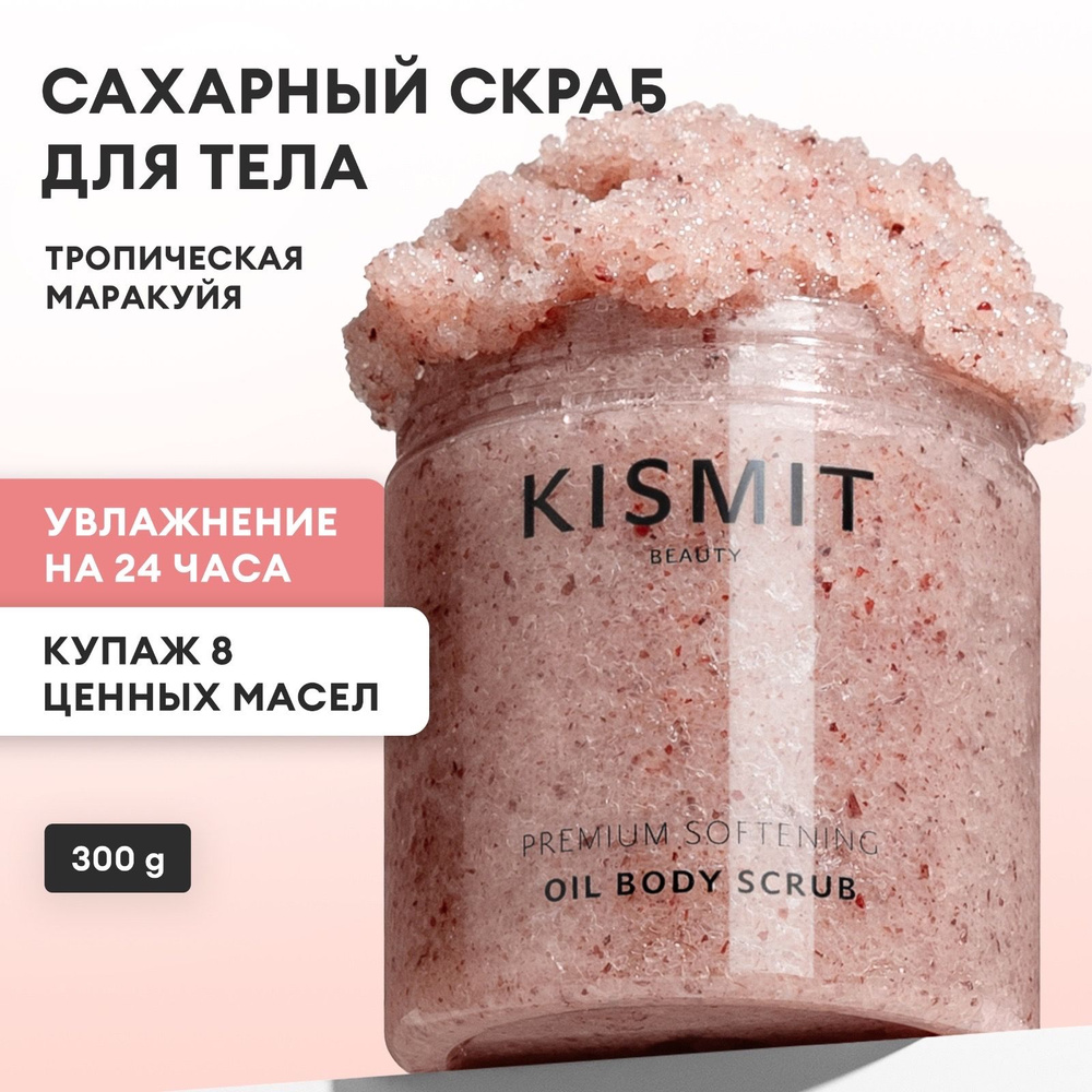 KISMIT Beauty Скраб для тела антицеллюлитный сахарный с маслами и экстрактом тропической маракуйи  #1