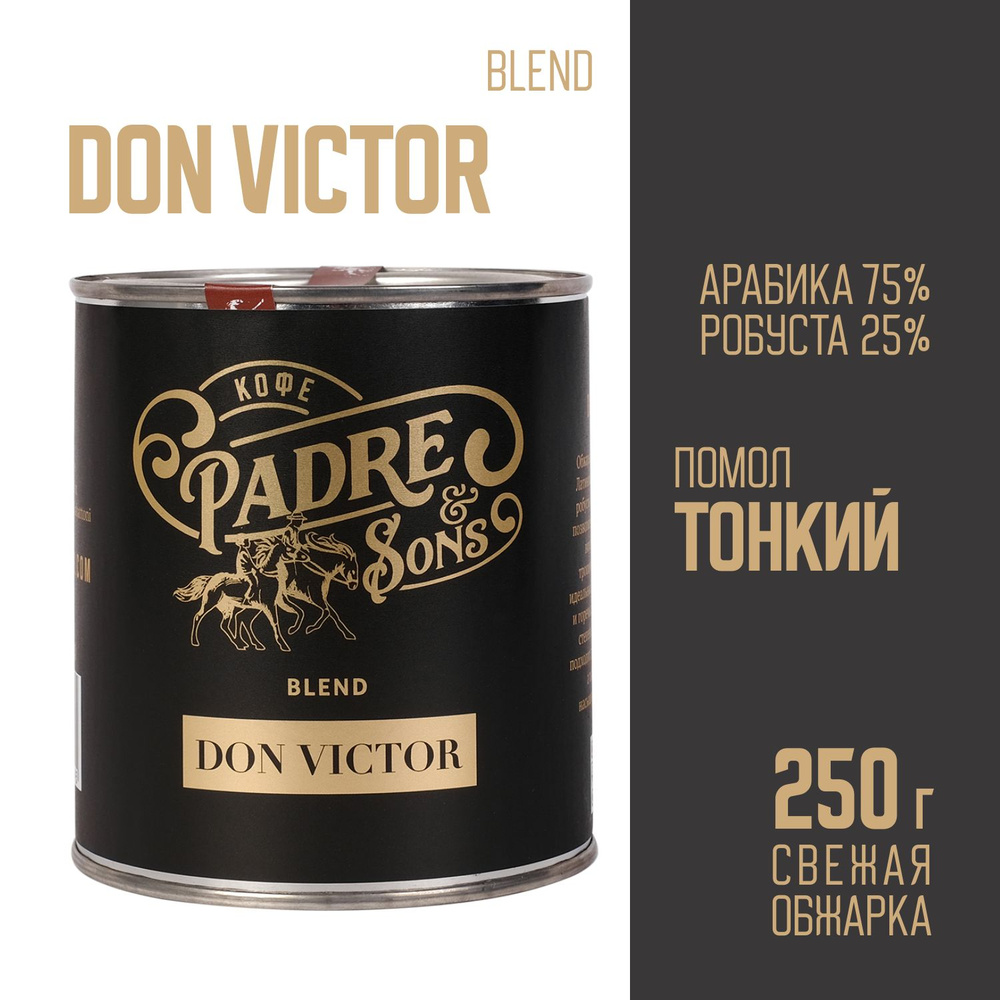 Кофе DON VICTOR blend (обжарка на дровах), Арабика и робуста, Тонкий помол, 250 г  #1