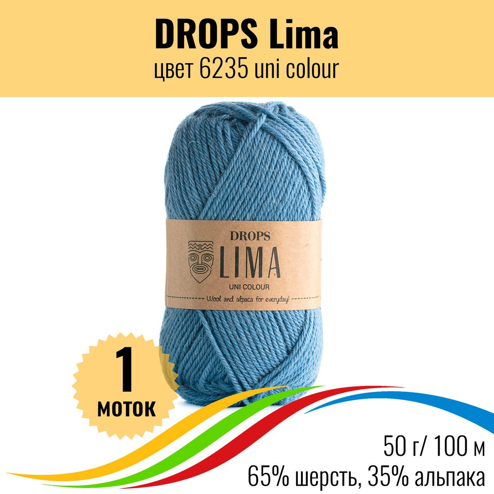 Натуральная шерсть пряжа DROPS Lima (Дропс Лима), цвет 6235 uni colour, 1 штука  #1