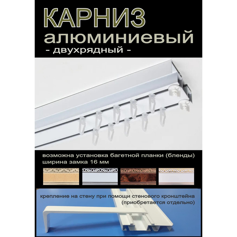 Потолочный карниз ПРЕМИУМ алюминиевый окрашенный 2-х шторный Белый 3,5 метра  #1