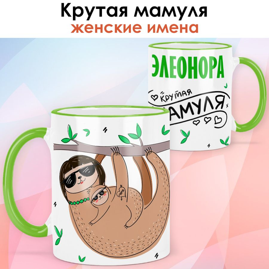 print LOOK / Кружка с именем Элеонора "Крутая мамуля" подарок любимой маме / светло-зелёная ручка и ободок #1