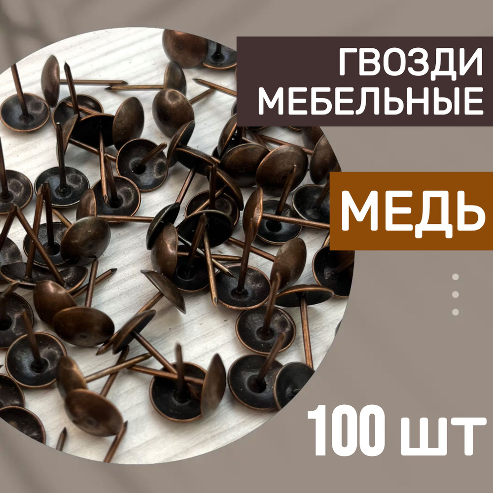 Гвозди мебельные 11х19, 100 шт, медь, гвозди канцелярские #1