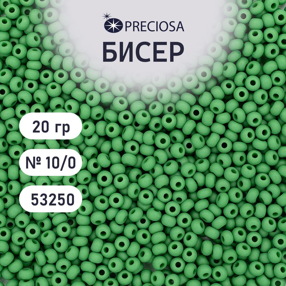 Бисер Preciosa непрозрачный матовый 10/0, 20 гр, цвет № 53250, бисер чешский для рукоделия плетения вышивания #1