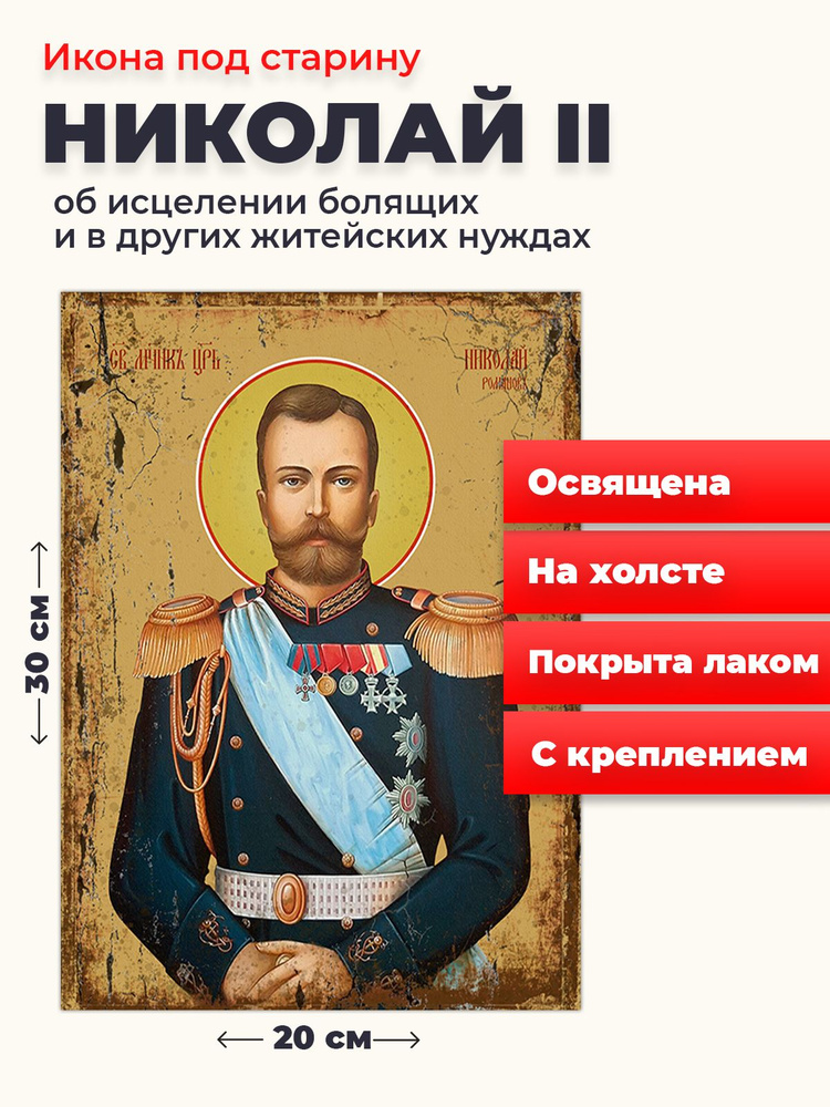 Освященная икона под старину на холсте "Страстотерпец Николай II", 20*30 см  #1