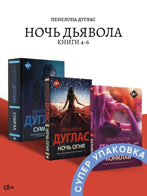 Пенелопа Дуглас. Комплект из 3 книг Конклав | Дуглас Пенелопа  #1