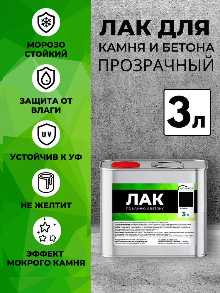 Лак для камня, бетона, кирпича, тротуарной плитки глянцевый, 3л. ДОМАСК. Пропитка гидрофобизатор с эффектом #1