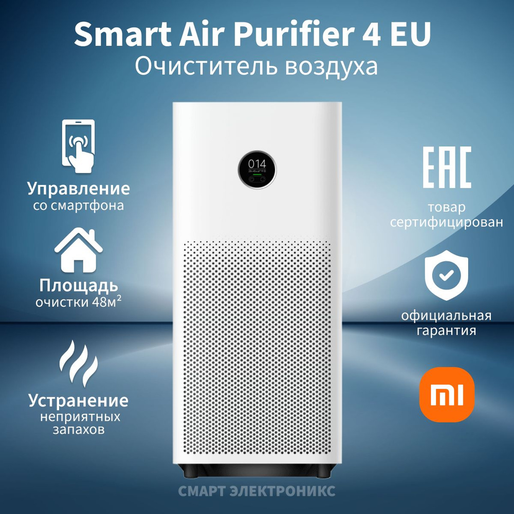 Очиститель воздуха Xiaomi Smart Air Purifier 4 EU AC-M16-SC (BHR5096GL) #1