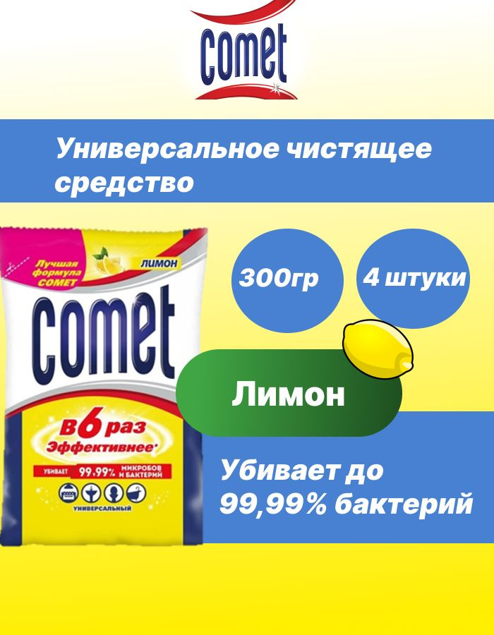 Comet Чистящее дезинфицирующее средство лимон 350гр х 4шт #1