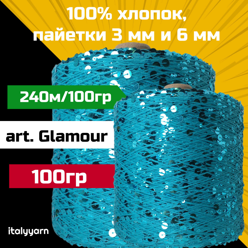 GLAMOUR; пайетки 3мм и 6мм на нити из 100% хлопка; 240м/100гр; вес 100гр; italyyarn  #1