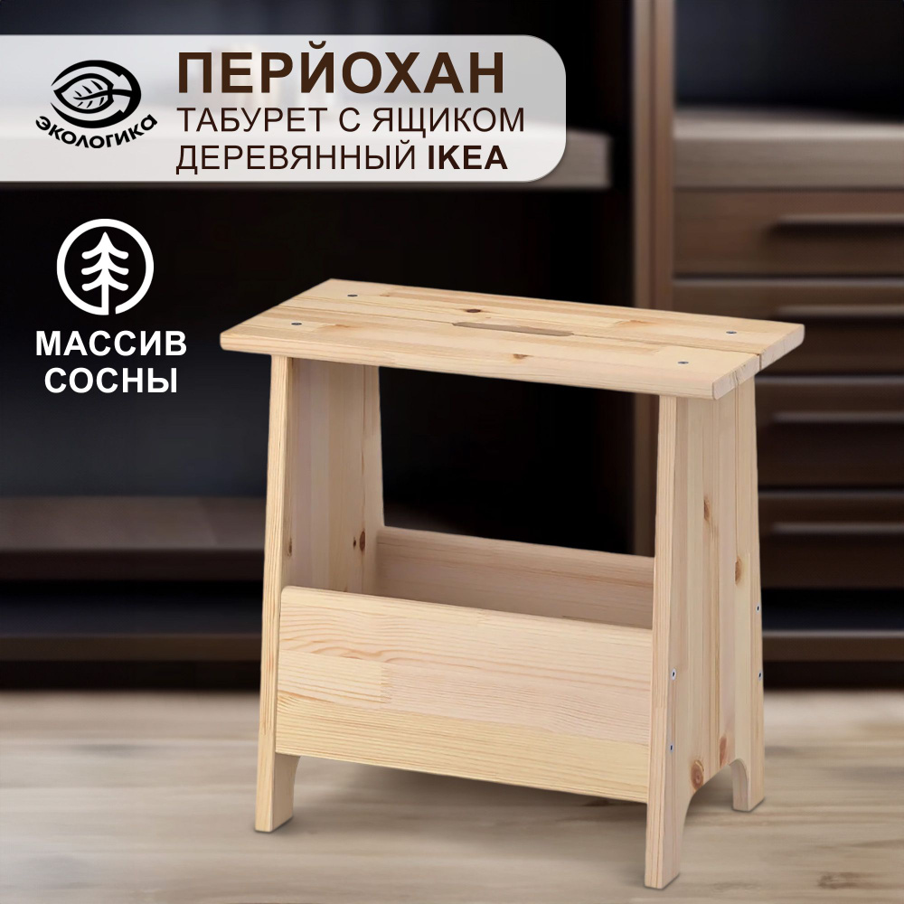 Табурет с ящиком IKEA, Перйохан деревянный, 49 х 25 х 45 см #1