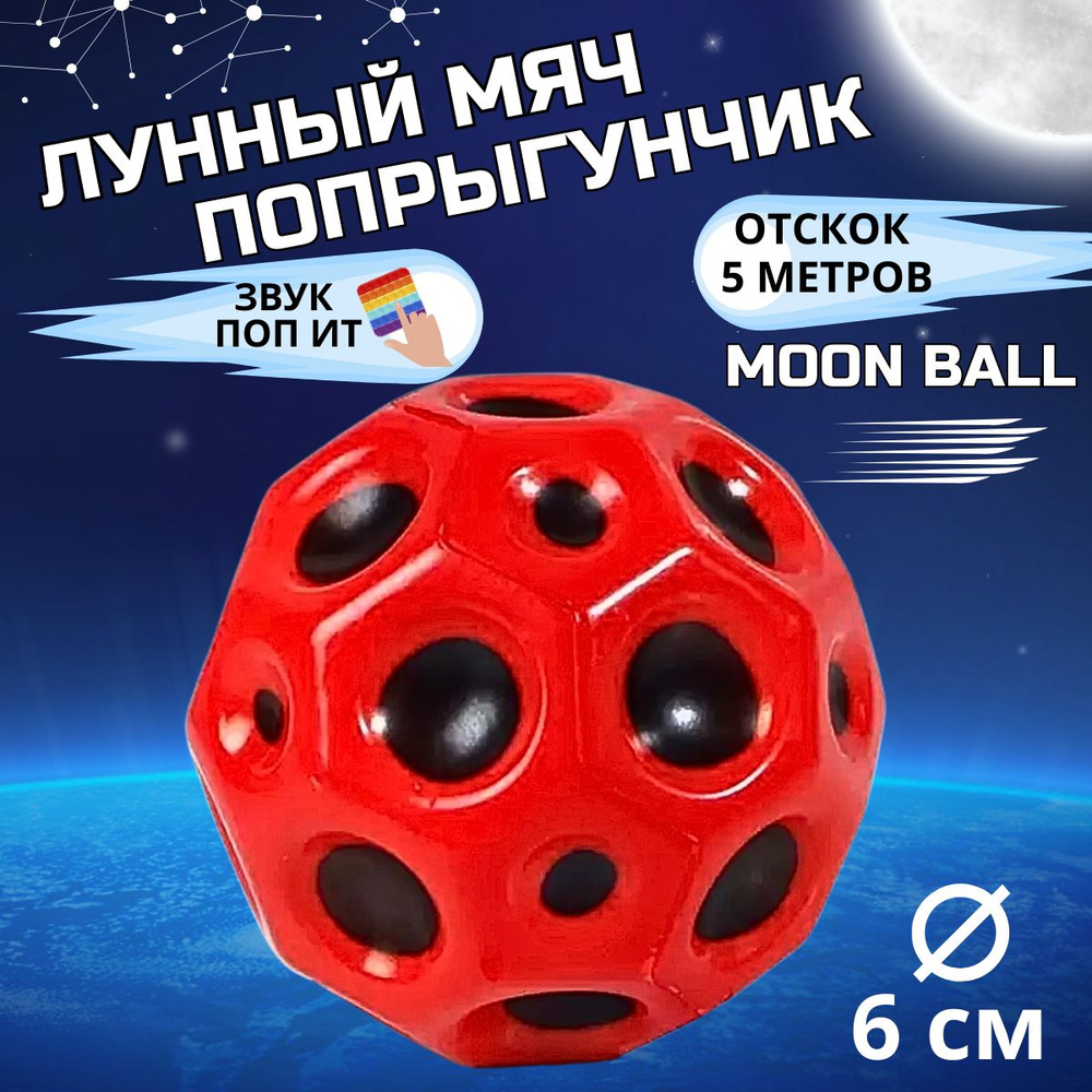 Мяч попрыгун Moon Ball антистресс #1