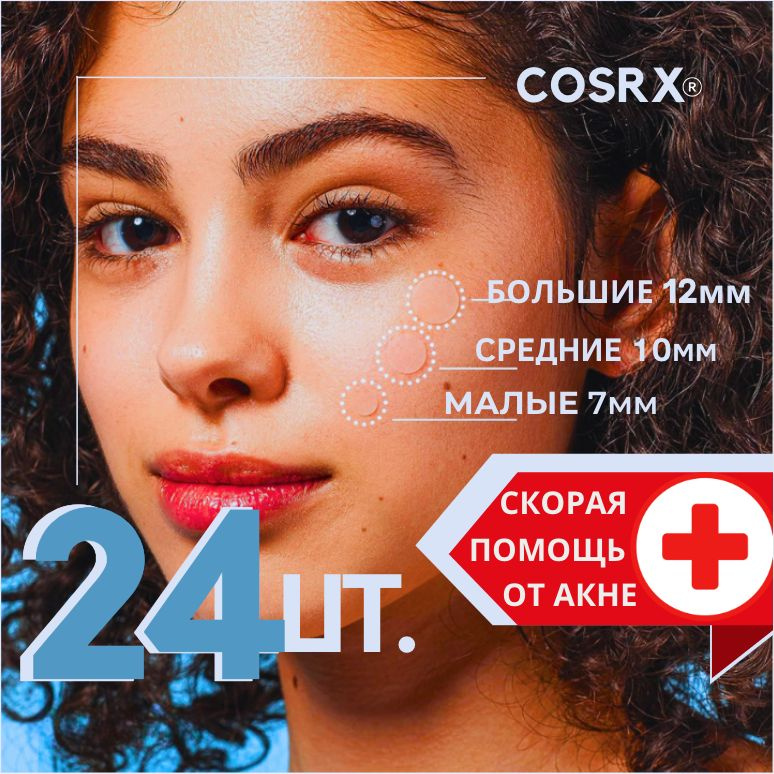 ПАТЧИ от ПРЫЩЕЙ/ 24шт/ COSRX / Корея #1