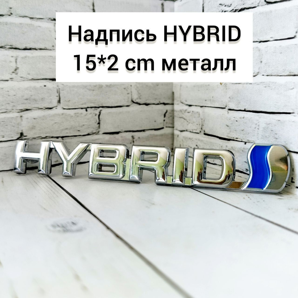 надпись HYBRID 15*2 см #1