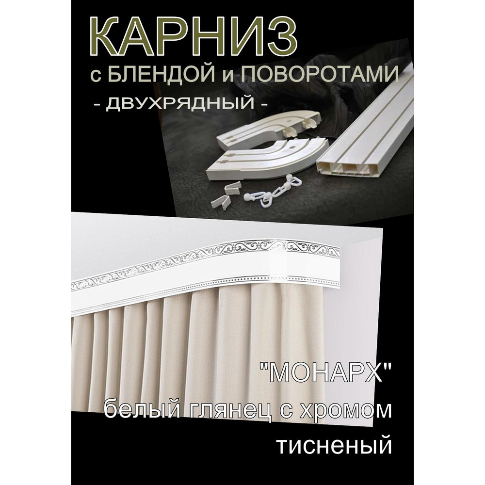 Багетный карниз ПВХ с поворотами, 2-х рядный,, 300 см, "Монарх", белый глянец с хромом 7см  #1