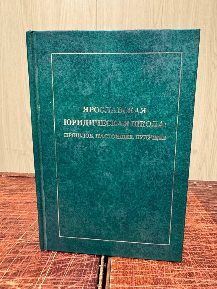 Егоров С. А. Ярославская юридическая школа: прошлое,настоящее будущее | Егоров С. А.  #1