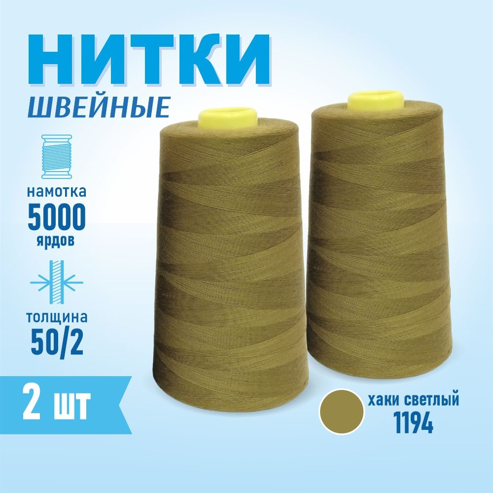 Нитки швейные 50/2 5000 ярдов Sentex, 2 шт., №1194 хаки светлый #1