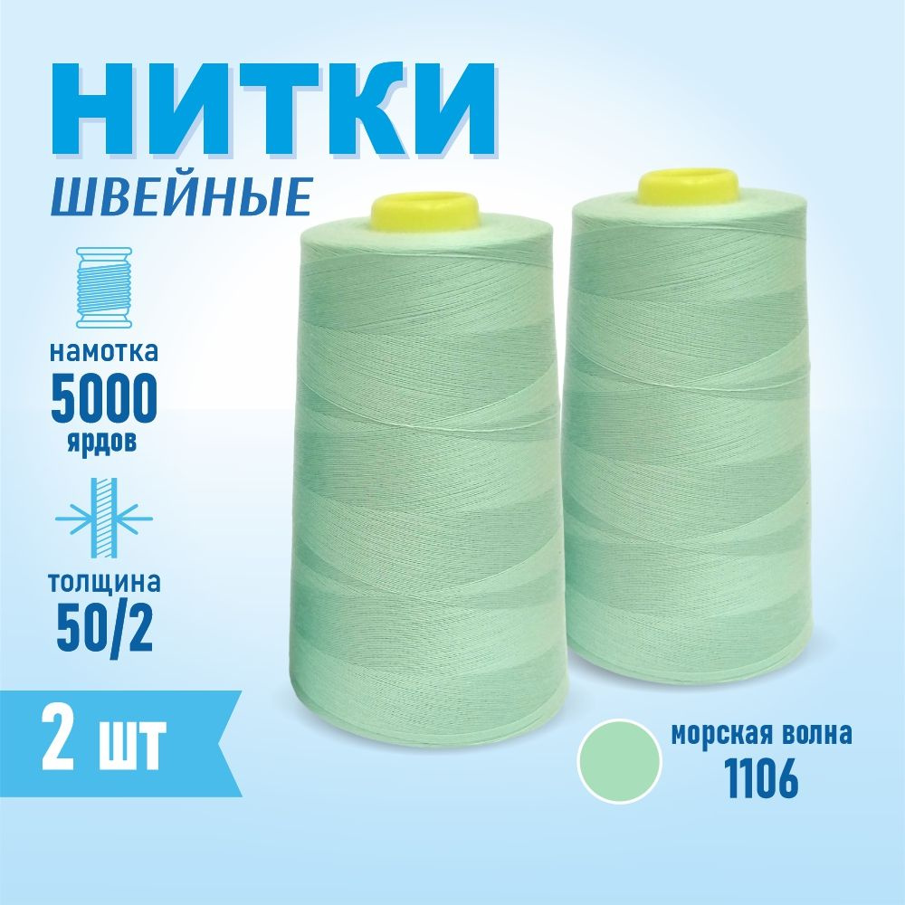 Нитки швейные 50/2 5000 ярдов Sentex, 2 шт., №1106 морская волна #1