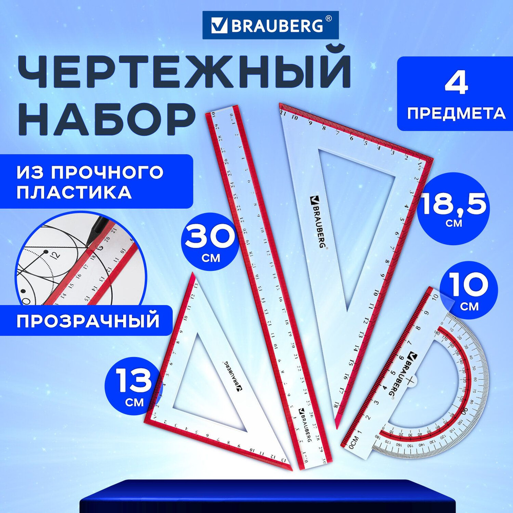 Набор чертежный Brauberg большой "Crystal" (линейка 30 см, 2 угольника, транспортир) (210297)  #1