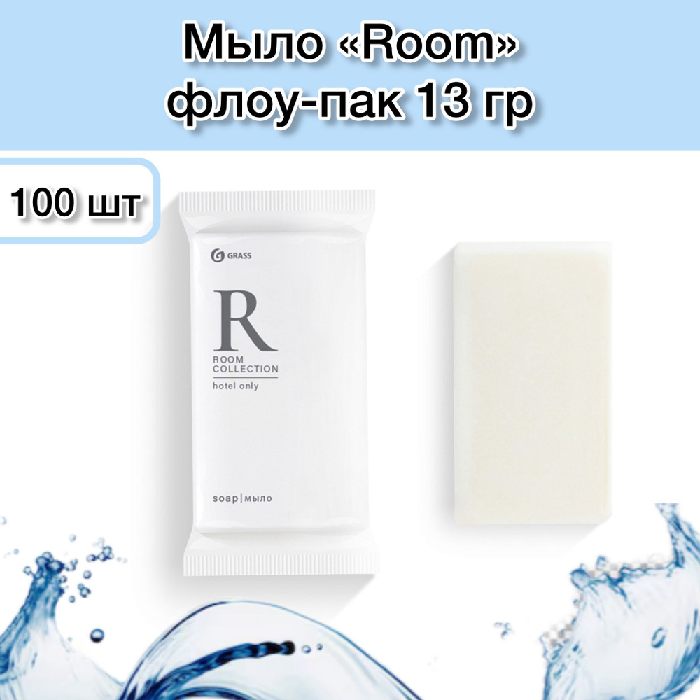 Мыло "Room" одноразовое для гостиниц и отелей, саше 13 гр 100 шт; мыло дорожное твердое в дорогу флоу-пак #1