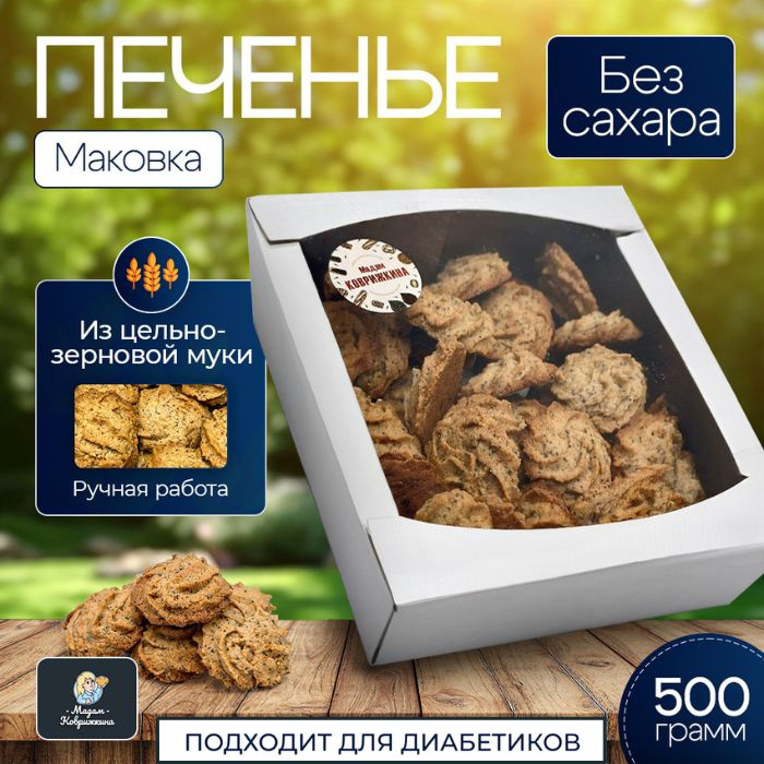 Печенье "Маковка" без сахара из цельнозерновой муки, ручная работа, 500г  #1