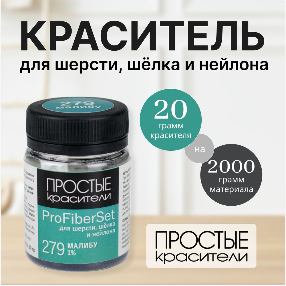 Краситель ProFiberSet 279 Малибу для шерсти, шелка и полиамида Простые Красители  #1