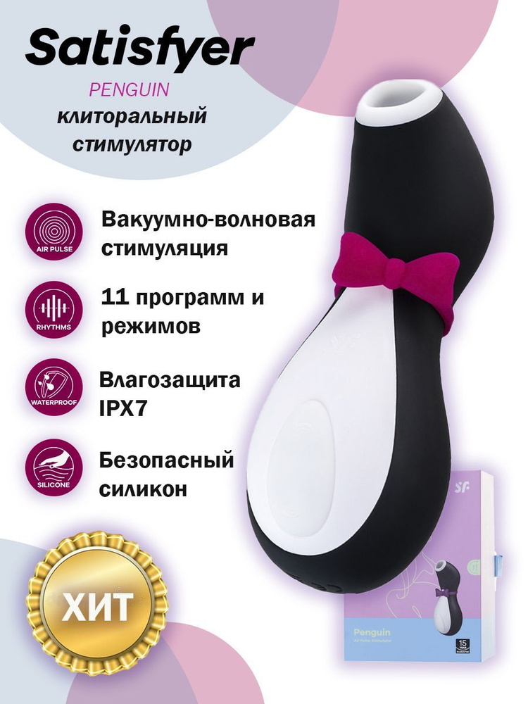 Вакуумно-волновой стимулятор клитора Satisfyer Пингвин #1