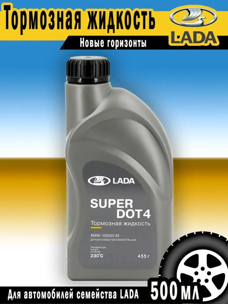 Тормозная жидкость LADA SUPER ДОТ-4 0.5л 88888-1000005-82 #1