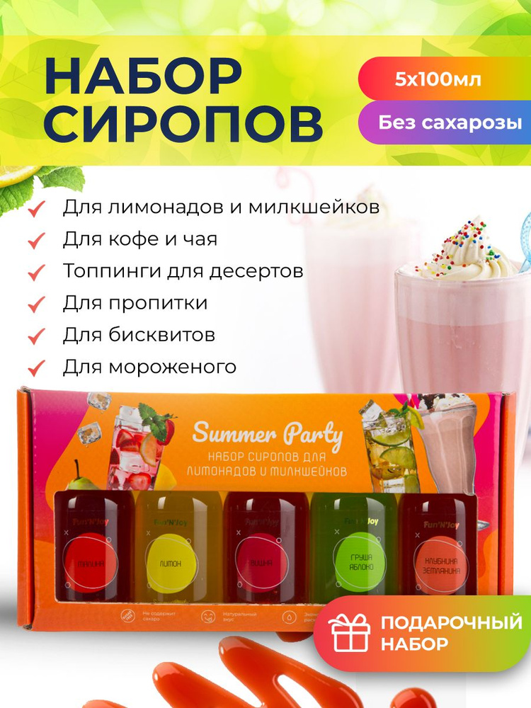 Подарочный набор фруктовых и ягодных сиропов FUN'N'JOY Summer Party: Лимон, Малина, Груша Яблоко, Клубника #1